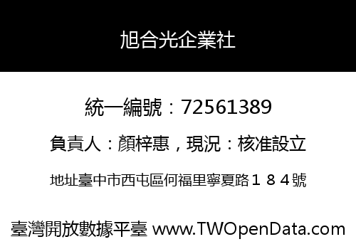 旭合光企業社