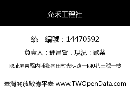 允禾工程社