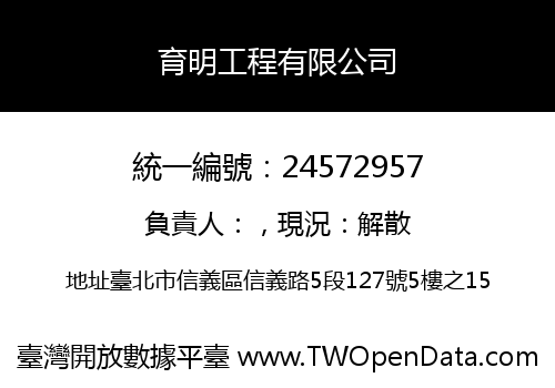 育明工程有限公司
