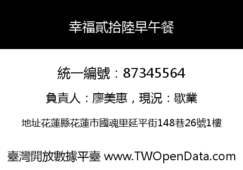 幸福貳拾陸早午餐