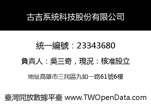 古吉系統科技股份有限公司