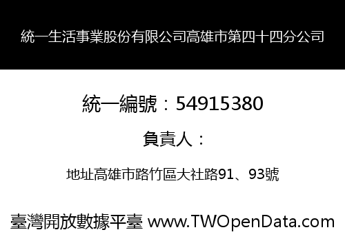 統一生活事業股份有限公司高雄市第四十四分公司