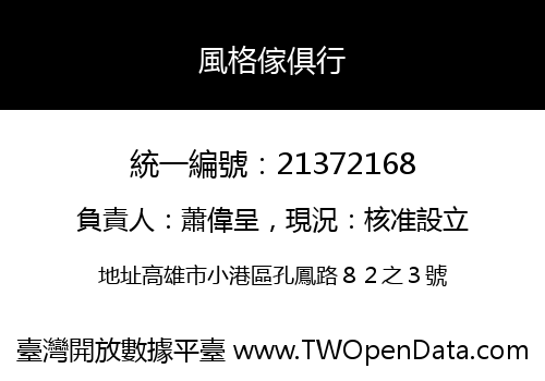 風格傢俱行