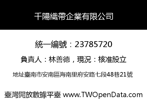 千陽織帶企業有限公司
