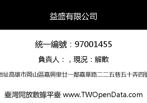 益盛有限公司