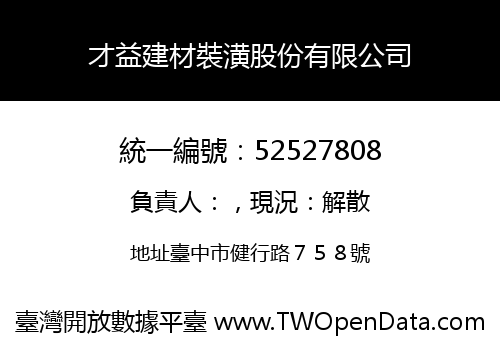 才益建材裝潢股份有限公司