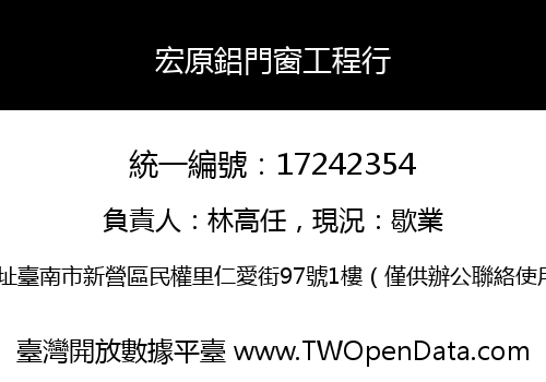 宏原鋁門窗工程行