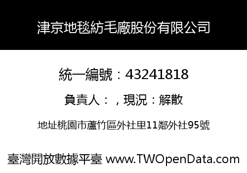 津京地毯紡毛廠股份有限公司