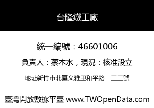 台隆鐵工廠