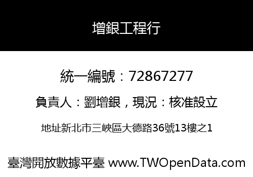 增銀工程行