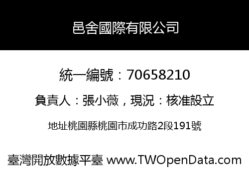 邑舍國際有限公司