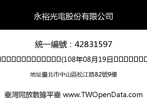 永裕光電股份有限公司