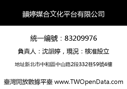 韻婷媒合文化平台有限公司