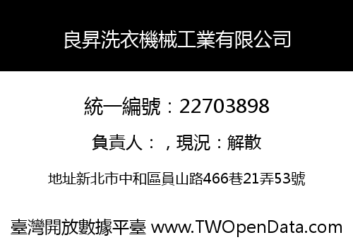 良昇洗衣機械工業有限公司
