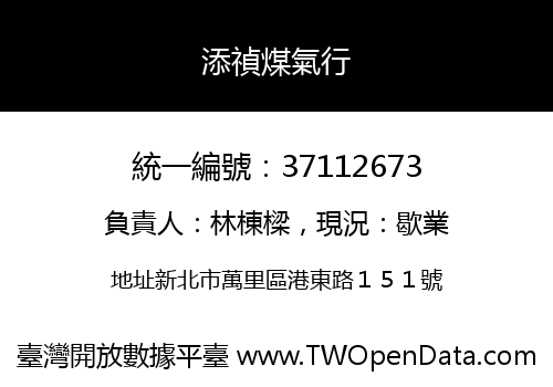 添禎煤氣行