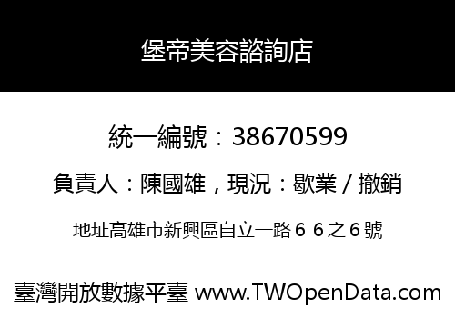 堡帝美容諮詢店