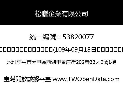 松謄企業有限公司