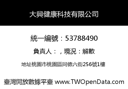 大興健康科技有限公司