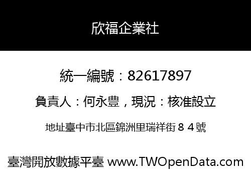 欣福企業社
