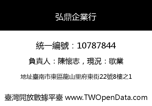 弘鼎企業行