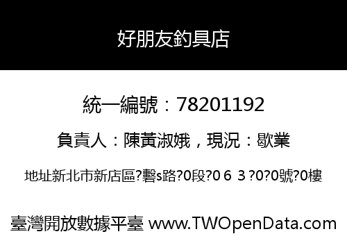 好朋友釣具店