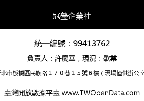 冠瑩企業社