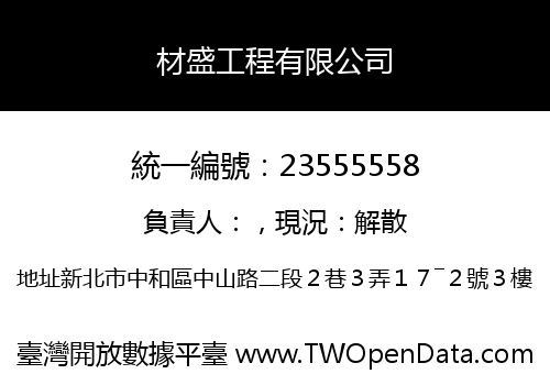 材盛工程有限公司