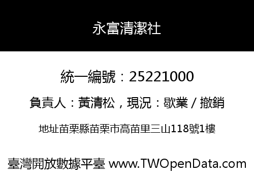 永富清潔社