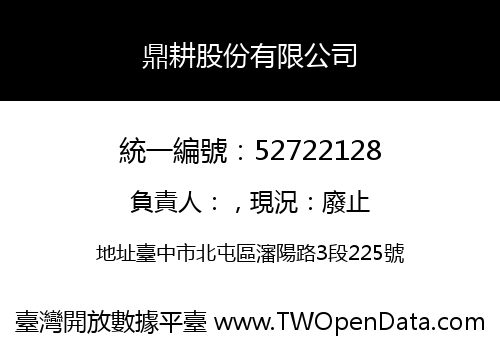 鼎耕股份有限公司