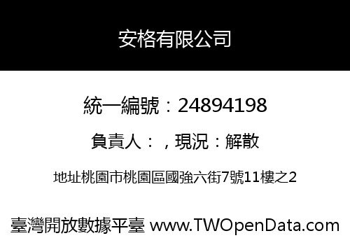 安格有限公司