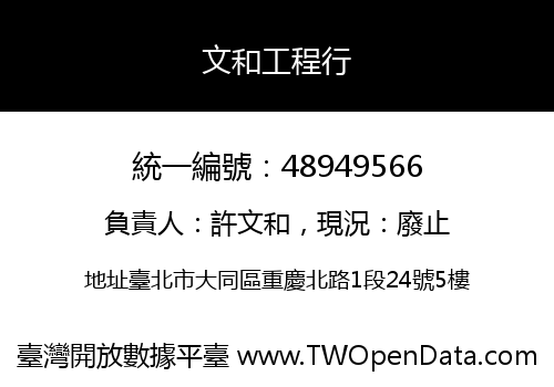文和工程行