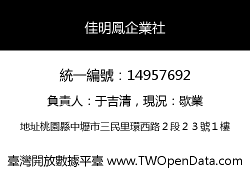 佳明鳳企業社