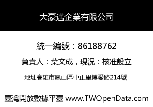 大豪邁企業有限公司