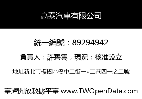 高泰汽車有限公司