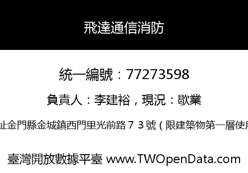 飛達通信消防