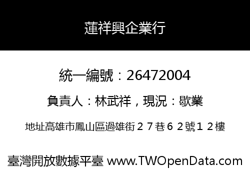 蓮祥興企業行