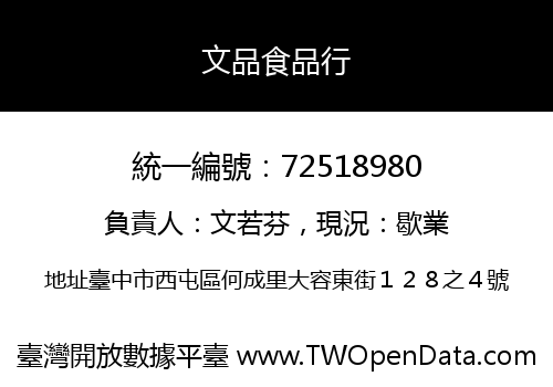 文品食品行