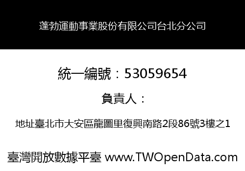 蓬勃運動事業股份有限公司台北分公司