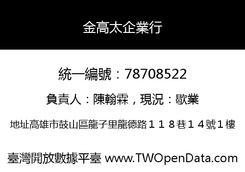 金高太企業行