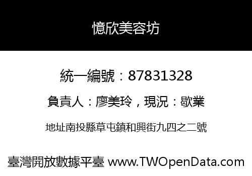 憶欣美容坊