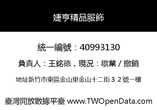 婕亨精品服飾