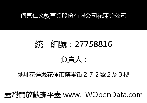 何嘉仁文教事業股份有限公司花蓮分公司
