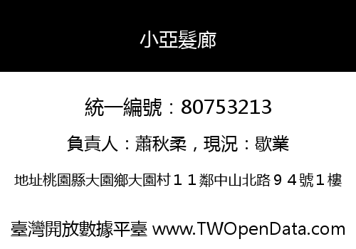 小亞髮廊