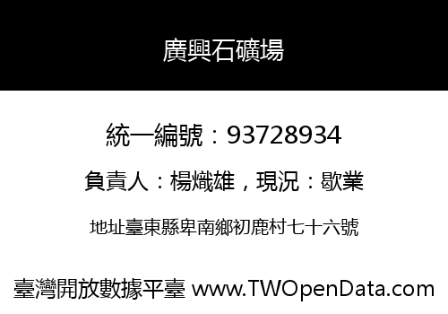 廣興石礦場