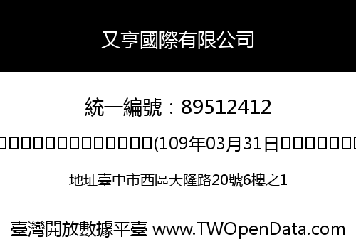 又亨國際有限公司