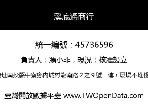溪底遙商行