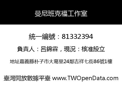 曼尼班克福工作室