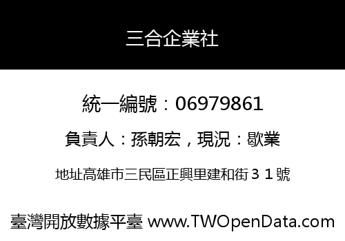 三合企業社
