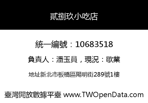 貳捌玖小吃店