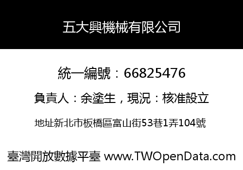 五大興機械有限公司